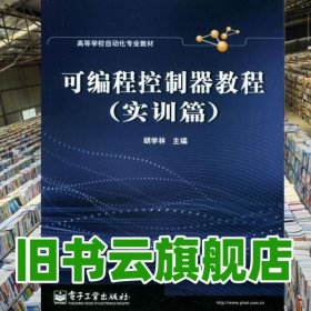 高等学校自动化专业教材：可编程控制器教程（实训篇）