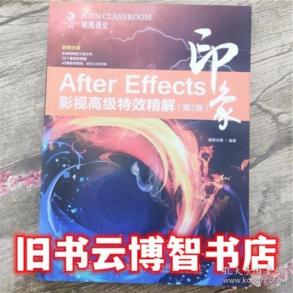 After Effects印象 影视高级特效精解（第2版）