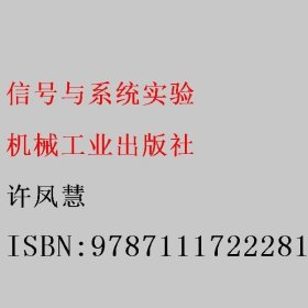 信号与系统实验 许凤慧 机械工业出版社 9787111722281