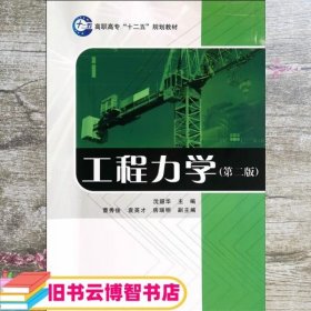 工程力学（第二版）/高职高专“十二五”规划教材