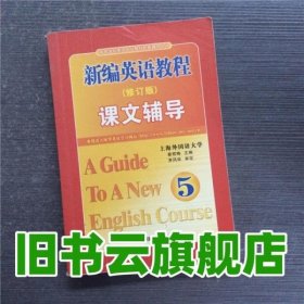 新编英语教程修订版课文辅导 5 蔡君梅 国防科技大学出版社 9787810993630