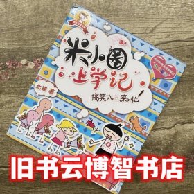 米小圈上学记：搞笑大王来啦