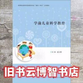 学前儿童科学教育