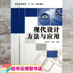 现代设计方法与应用（普通高等教育“十二五”规划教材）