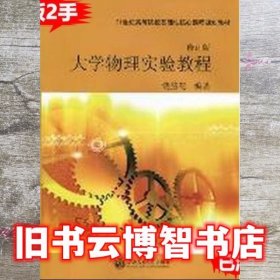 大学物理实验教程 饶益花 上海交通大学出版社 9787313063144