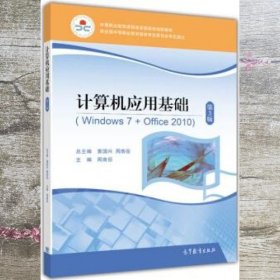 计算机应用基础(附光盘Windows7+Office2010第3版中等职业教育课程改革国家规划新