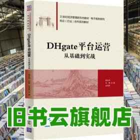 DHgate平台运营从基础到实战 程永伟 何韩 清华大学出版社 9787302560203