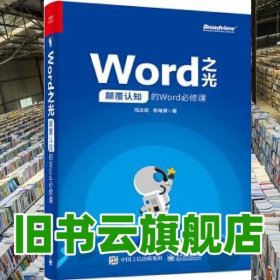 Word之光：颠覆认知的Word必修课