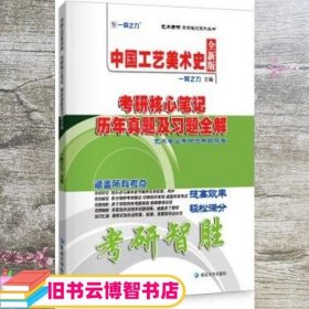 中国工艺美术史考研核心笔记、历年真题及习题全解 一臂之力 延边大学出版社 9787568847339