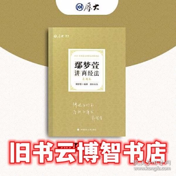 司法考试2021 厚大法考 真题卷·鄢梦萱讲商经法