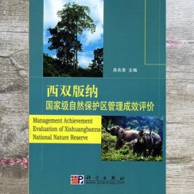 西双版纳国家级自然保护区管理成效评价 吴兆录 科学出版社 9787030230119