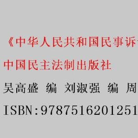 《中华人民共和国民事诉讼法》释义及实用指南 吴高盛 刘淑强 周劲松 中国民主法制出版社 9787516201251