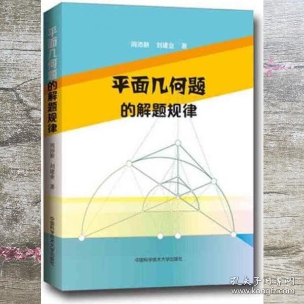 平面几何题的解题规律 周沛耕 刘建业 中国科学技术大学出版社 9787312040535