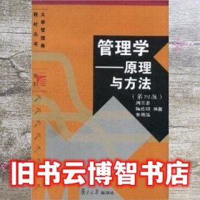 管理学——原理与方法（第四版）