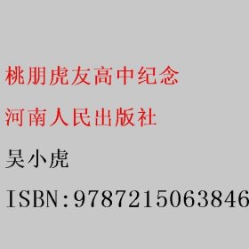 桃朋虎友高中纪念 吴小虎 9787215063846 河南人民出版社