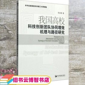 我国高校科技创新团队协同增效机理与路径研究