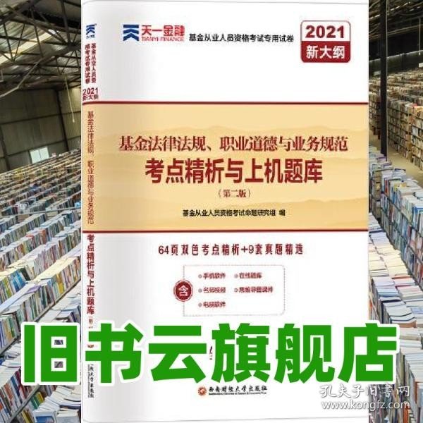 基金从业资格考试教材2021配套试卷【试卷科目1】：基金法律法规、职业道德与业务规范（新）