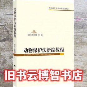 动物保护法新编教程