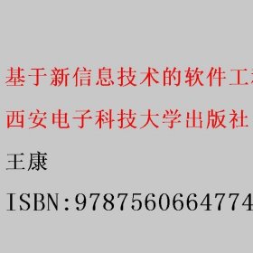 基于新信息技术的软件工程与UML教程（第二版）