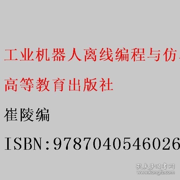 工业机器人离线编程与仿真(工业机器人技术应用专业课程改革成果教材)