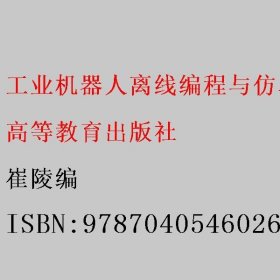 工业机器人离线编程与仿真(工业机器人技术应用专业课程改革成果教材)