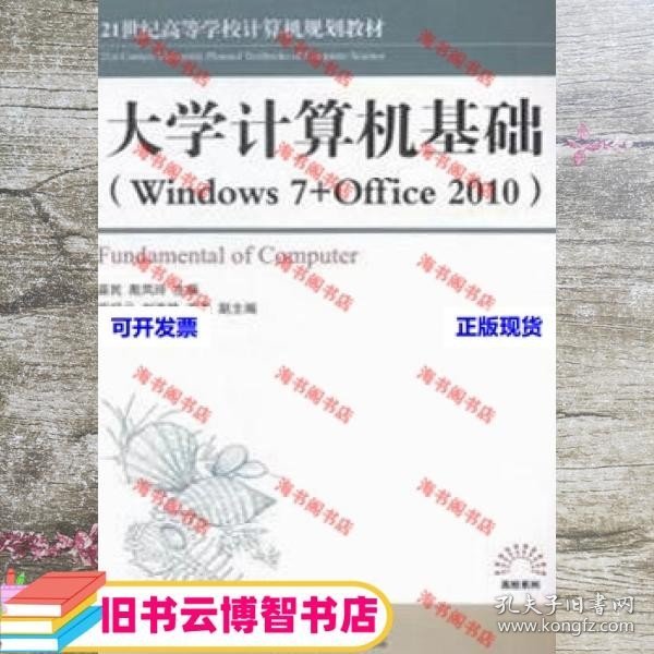 大学计算机基础 : Windows7+Office2010