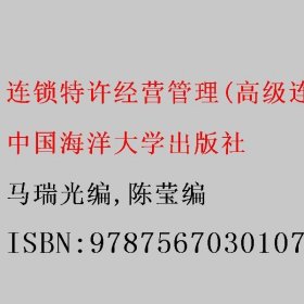 连锁特许经营管理(高级连锁特许经营管理1+X证书系列培训教材)