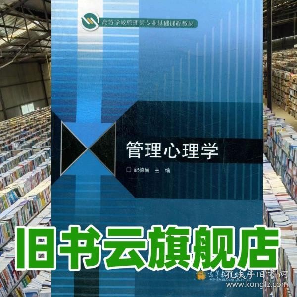 高等学校管理类专业基础课程教材：管理心理学