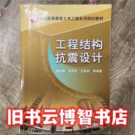 工程结构抗震设计