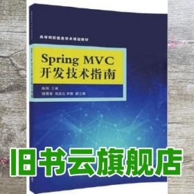 Spring MVC开发技术指南