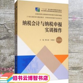 纳税会计与纳税申报实训操作（第4版套装共2册）/21世纪高职高专精品教材·新税制纳税操作实务系列