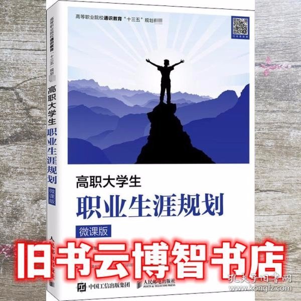 高职大学生职业生涯规划（微课版）