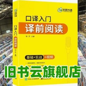 【自营】2021口译入门译前阅读 基础+实战+视频 可搭华研外语专四专八英语专业考研英语二级三级笔译