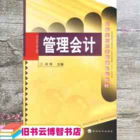 管理会计 许萍 经济科学出版社 9787505834606