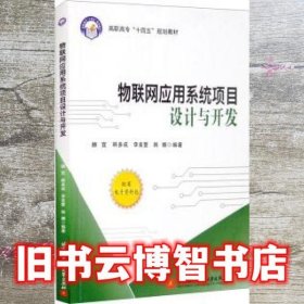 物联网应用系统项目设计与开发