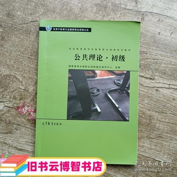 公共理论·初级/社会体育指导员国家职业资格培训教材