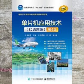 单片机应用技术C语言版第4版第四版王静霞电子工业出版社2019年版9787121244537