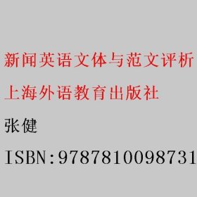 新闻英语文体与范文评析 张健 上海外语教育出版社 9787810098731