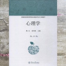 心理学 陶红 张玲燕 广州暨南大学出版社 9787566824271