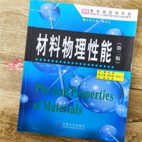 材料物理性能 第二版第2版 龙毅 中南大学出版社 9787811056914