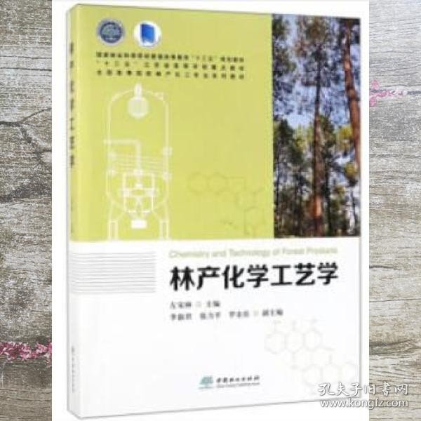 林产化学工艺学/全国高等院校林产化工专业系列教材