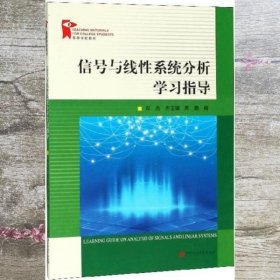 信号与线性系统分析学习指导/高等学校教材