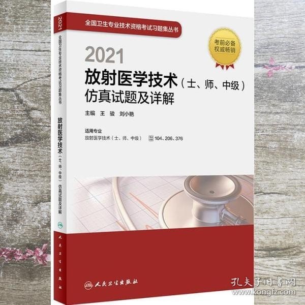 人卫版·2021放射医学技术（士、师、中级）仿真试题及详解·2021新版·职称考试