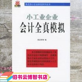 小工业企业会计全真模拟 陈企华 中国纺织出版社 9787506420198