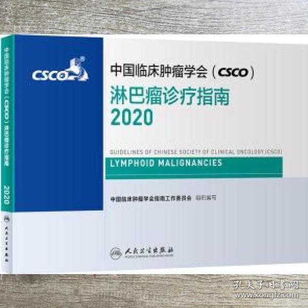 中国临床肿瘤学会淋巴瘤诊疗指南2020 本书编写组 人民卫生出版社 9787117299244