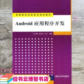 高等院校信息技术规划教材：Android 应用程序开发