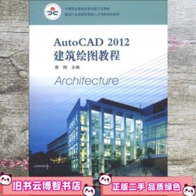 建设行业技能型紧缺人才培养培训教材：AutoCAD 2012建筑绘图教程