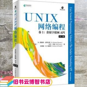 UNIX网络编程卷1套接字联网API第3版