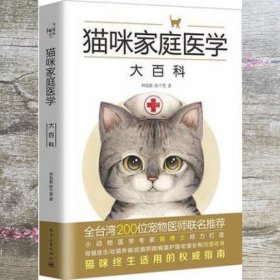 猫咪家庭医学大百科