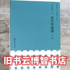 会计学原理第2版第二版 黄海燕 彭浪 立信会计出版社 9787542959201